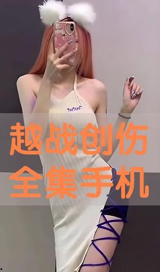 越战创伤手机在线观看,手机在线见证历史瞬间  第2张